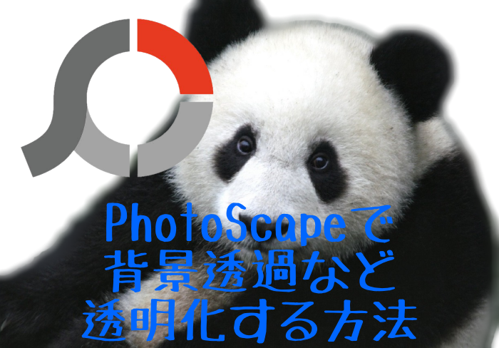 Photoscapeで背景透過など透明化する方法